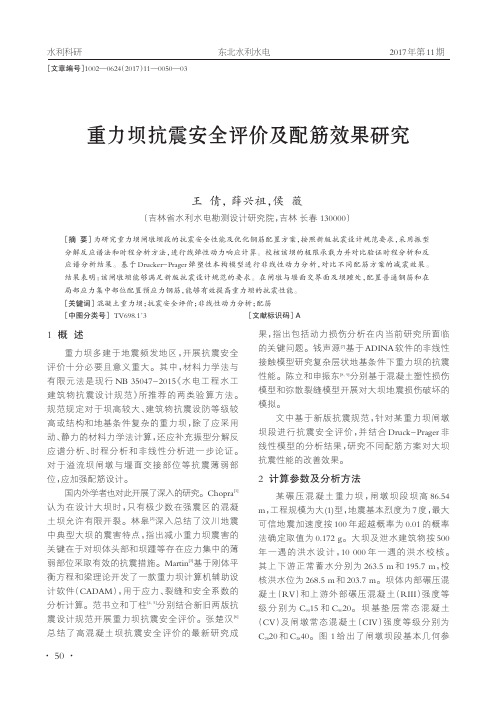 重力坝抗震安全评价及配筋效果研究