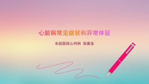 心脏病异常体征PPT课件