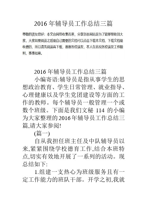 2016年辅导员工作总结三篇