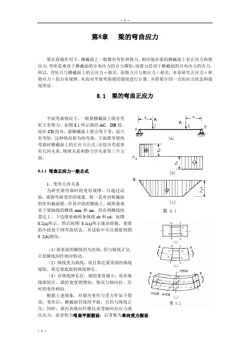 梁的弯曲应力