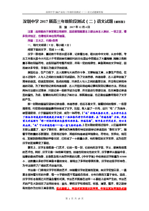 深圳中学2017届高三年级阶段测试(二)【解析版】