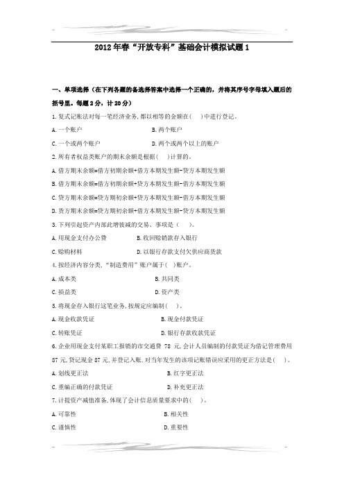 2012年春基础会计模拟试题1及参考答案