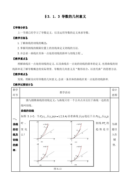 最新人教A版选修2-2高二数学1.3 导数的几何意义公开课教学设计