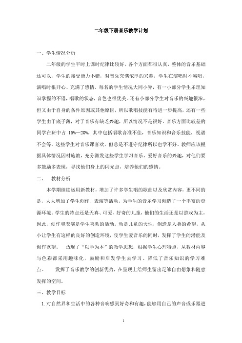 湘艺版小学二年级下音乐教学计划及详案