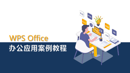 《WPS Office办公应用案例教程》教学课件 项目5  表格的数据计算及查看和打印