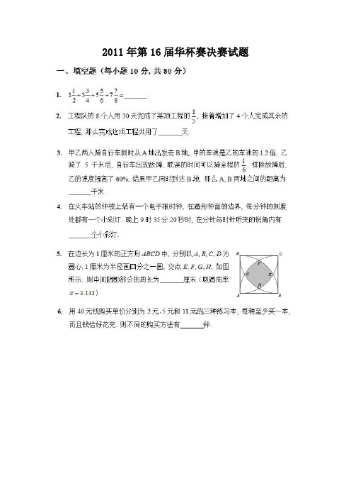 2011年第16届华杯赛决赛初中组试卷及答案