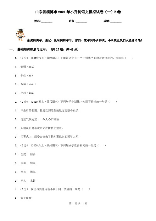 山东省淄博市2021年小升初语文模拟试卷(一)B卷
