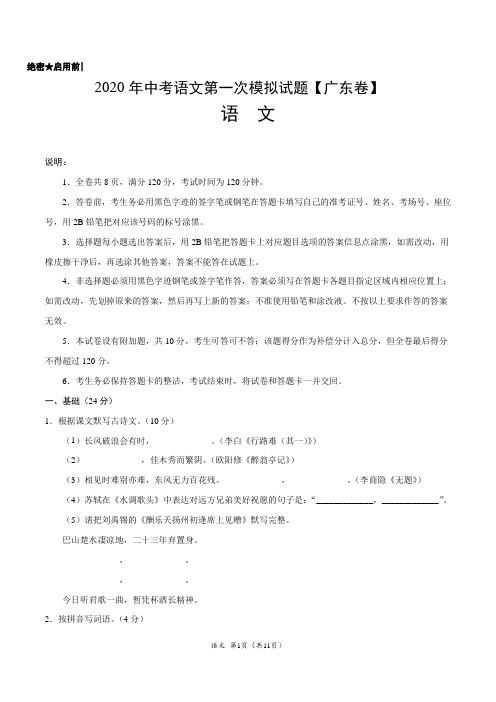 2020年中考语文第一次模拟试题及答案(广东)