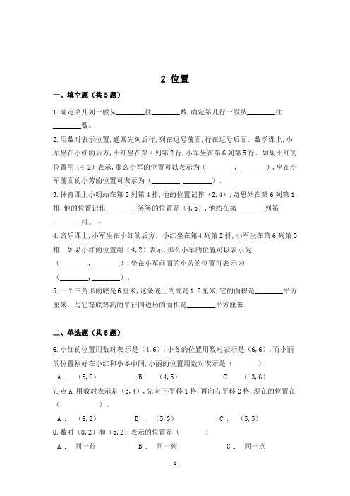 数学五年级上册《位置》同步练习题(含答案)