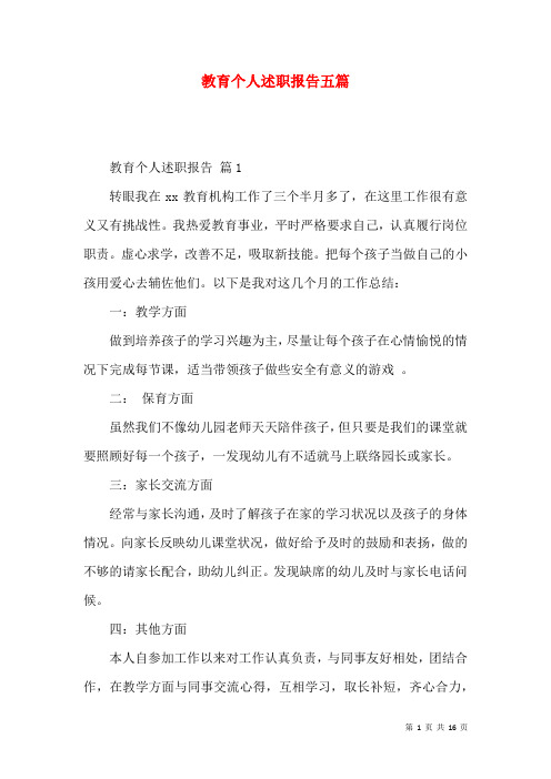 教育个人述职报告五篇