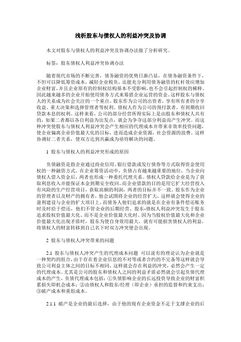 浅析股东与债权人的利益冲突及协调