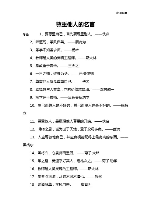 尊重他人的名言