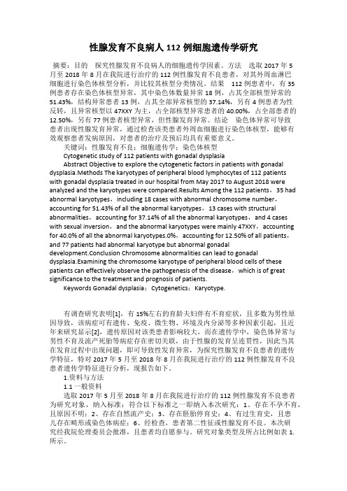 性腺发育不良病人112例细胞遗传学研究