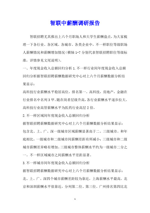 智联中薪酬调研报告