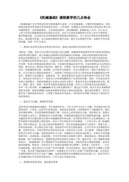 《机械基础》课程教学的几点体会