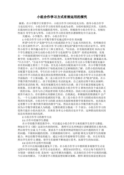 小组合作学习方式有效运用的探究