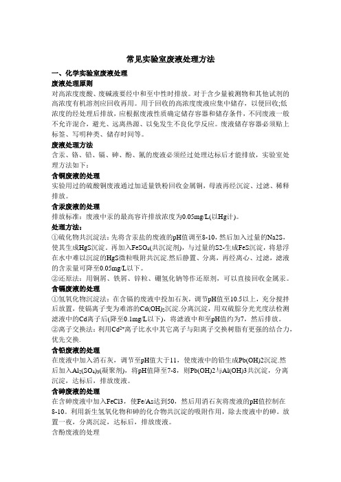 实验室废液处理方法