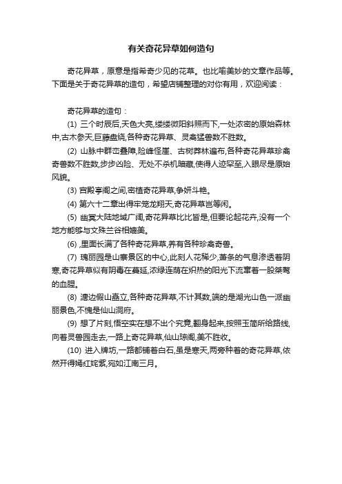 有关奇花异草如何造句