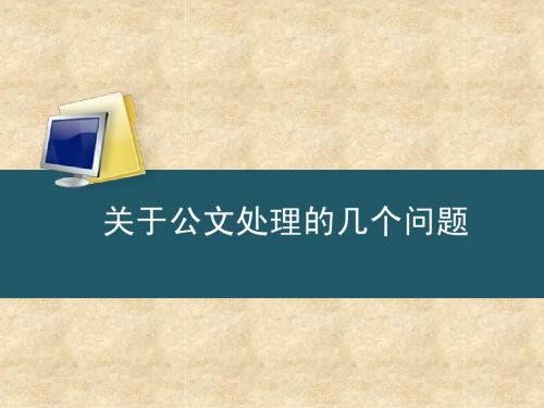 公文处理规范化(讲座)