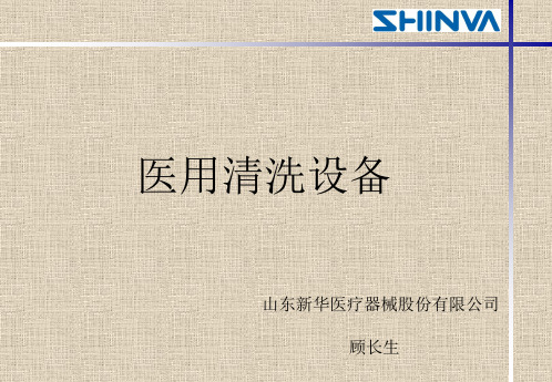 医用清洗设备原理、结构