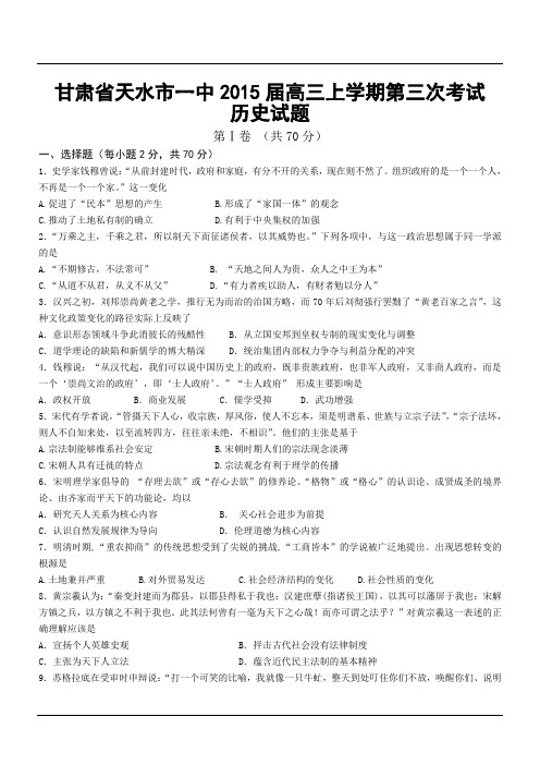 甘肃省天水市一中2015届高三上学期第三次考试历史试题