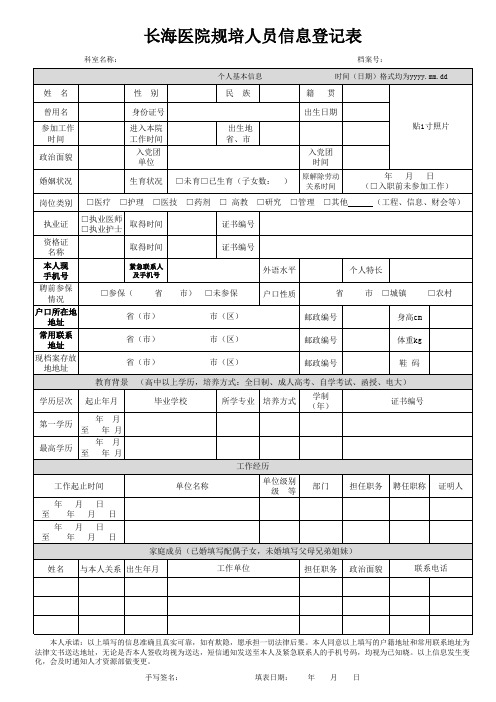 长海医院规培人员信息登记表(附件2)
