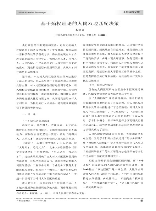 基于熵权理论的人岗双边匹配决策