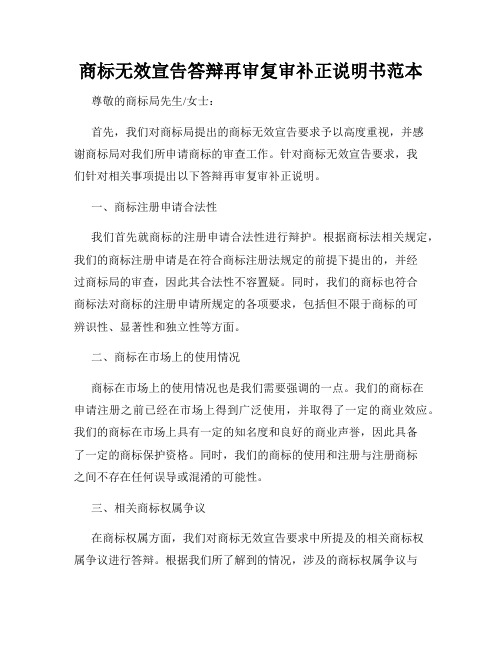 商标无效宣告答辩再审复审补正说明书范本