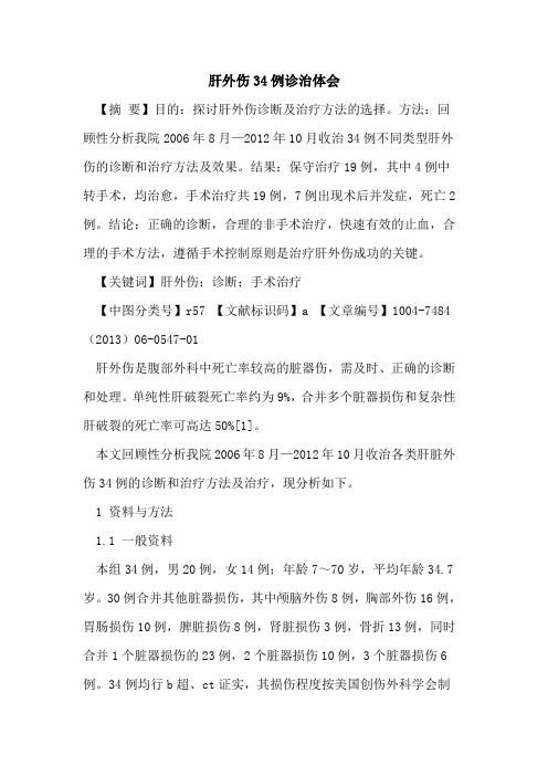 肝外伤34例诊治体会论文