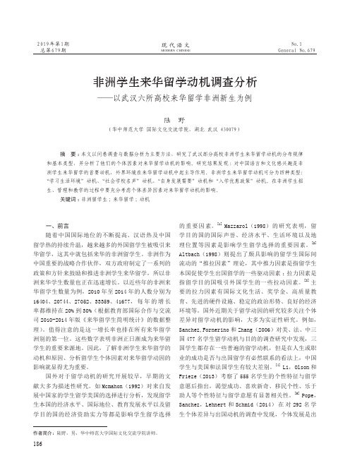 非洲学生来华留学动机调查分析——以武汉六所高校来华留学非洲新生为例