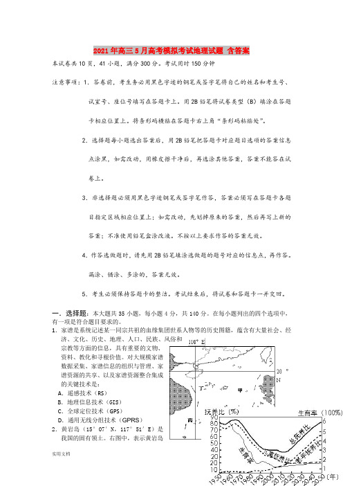 2021-2022年高三5月高考模拟考试地理试题 含答案