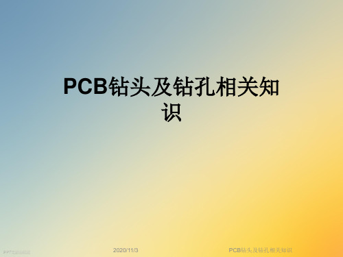 PCB钻头及钻孔相关知识