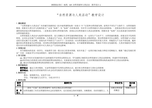 湘教版必修Ⅰ 地理：4.3 自然资源和人类活动  教学设计1