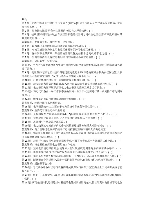 2019年(广东省)高压电工考证真题 (16)