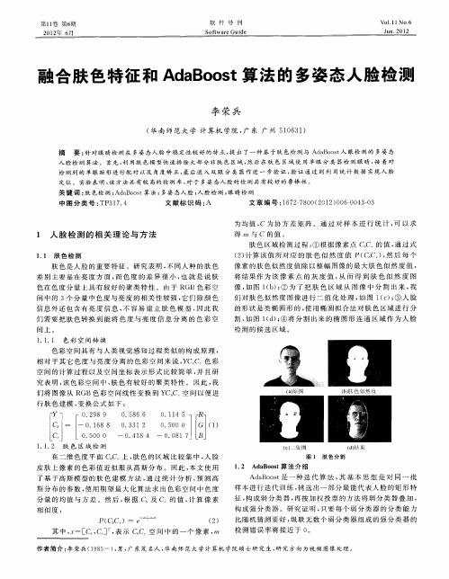 融合肤色特征和AdaBoost算法的多姿态人脸检测