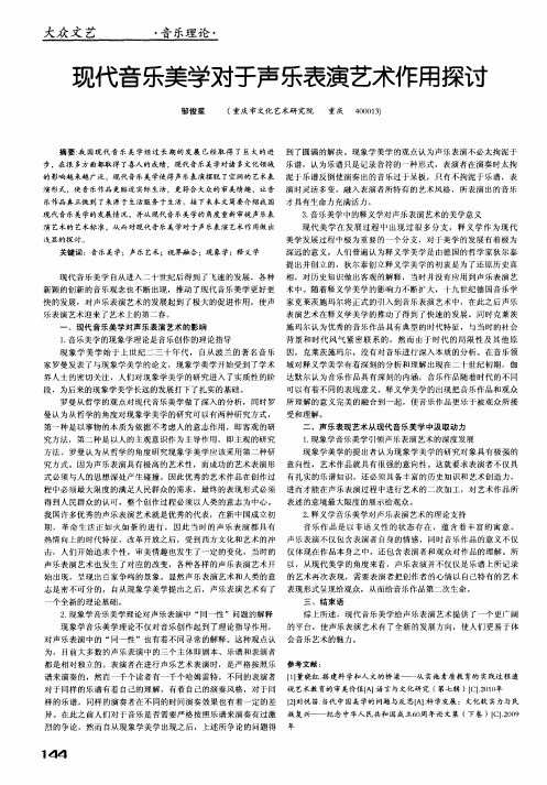 现代音乐美学对于声乐表演艺术作用探讨