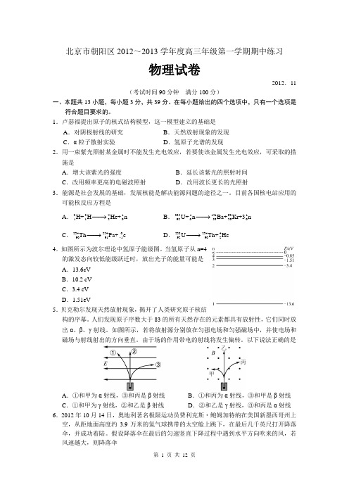 北京朝阳2013届高三第一学期期中物理试卷(含详解)