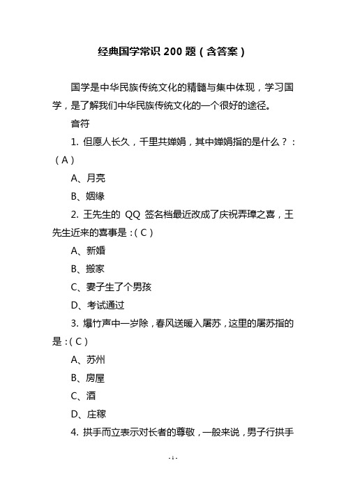 经典国学常识200题(含答案)40