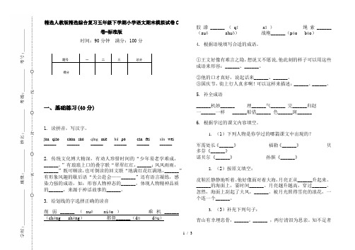 精选人教版精选综合复习五年级下学期小学语文期末模拟试卷C卷-标准版