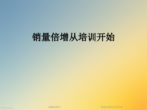 销量倍增从培训开始