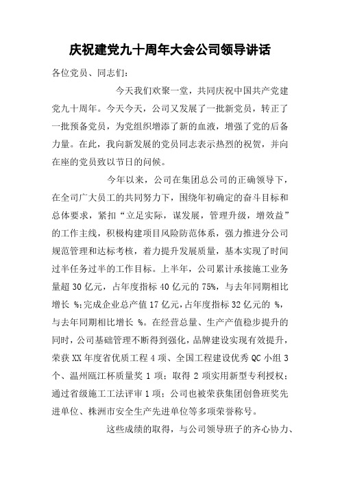 庆祝建党九十周年大会公司领导讲话