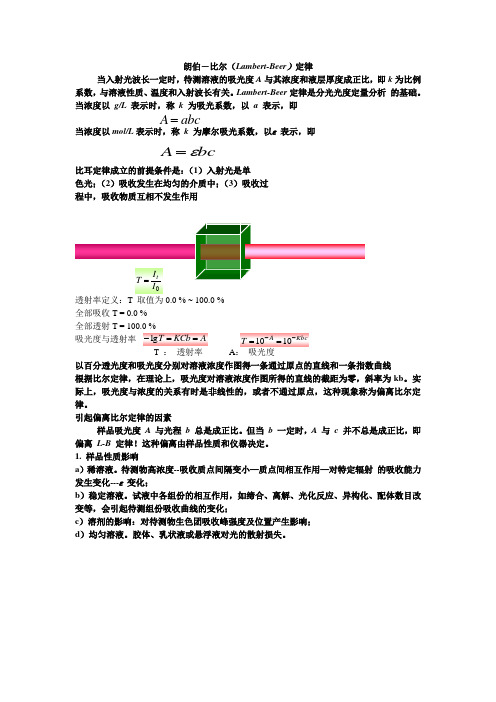 朗伯-比尔(Lambert-Beer)定律