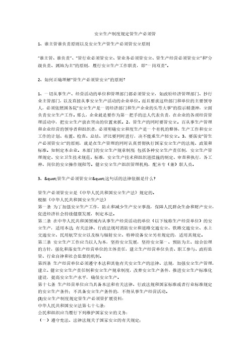 安全生产制度规定管生产必须管安全生产