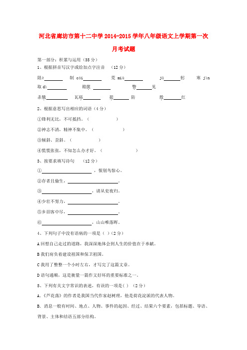 河北省廊坊市第十二中学2014-2015学年八年级语文上学期第一次月考试题(无答案)
