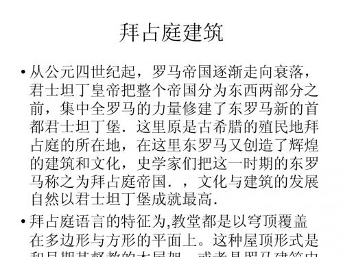拜占庭建筑