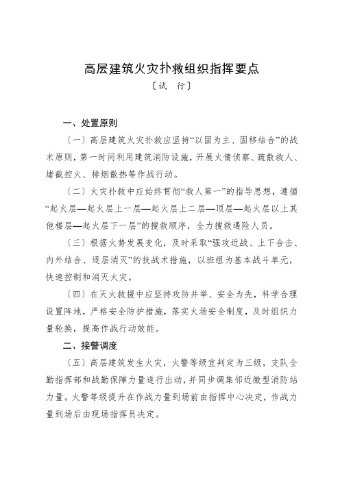 高层火灾扑救指挥要点