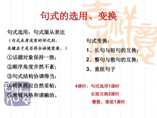 句式的选用、变换