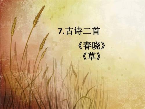 2017苏教版一年级下册-7-古诗两首(春晓、草)