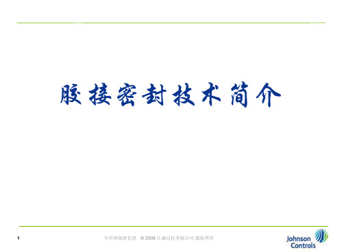 胶接密封技术简介