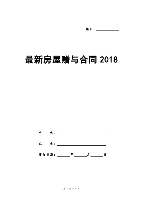 最新房屋赠与合同2018